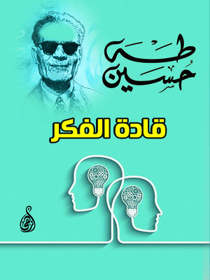 cover image of قادة الفكر